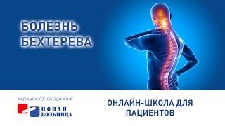 Болезнь Бехтерева (анкилозирующий спондилоартрит)