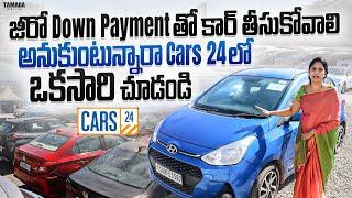 జీరో Down Payment తో కార్ తీసుకోవాలి అనుకుంటున్నారా Cars 24 లో ఒకసారి చూడండి | V Automobiles