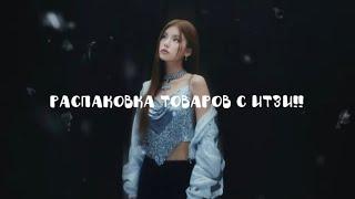 Распаковка товаров с itzy))