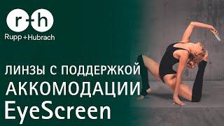 EyeScreen - линзы с поддержкой аккомодации от R+H (Rupp und Hubrach)