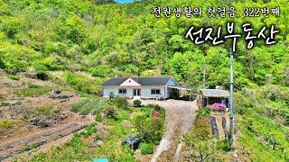 그림 같은 경치, 신선놀음 여기서 시작하세요. 자연을 품은 힐링 전원주택 매매. 선진부동산 의령. 322번