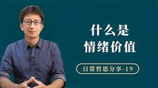 理解情绪是如何产生的，才能改善情绪，提升认知【小播读书】