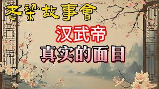 《老梁故事會》漢武帝的絕世權謀：後宮幹政、外戚專權，他是如何壹步步奪回大權的？#老梁故事会#梁宏达#老夏杂谈#漢武帝 #權謀之道 #後宮幹政 #外戚專權 #竇嬰 #田蚡 #竇太後 #王太後