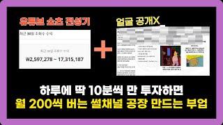 하루 10분 얼굴 없는 썰 쇼츠 채널 만드는 부업｜AI로 유튜브 영상 만들기 1편