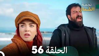 نجمة الشمال الحلقة 56 (Arabic Dubbed) FULL HD