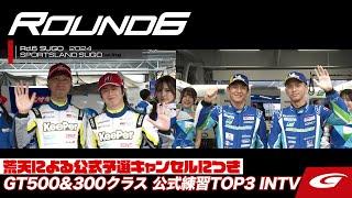 【SUPER GT Rd.6 SUGO】GT500&300クラス 公式練習TOP3 INTV