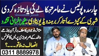 چارسدہ پولیس نے عامر تہکالے کی یاد تازہ کر دی ۔
