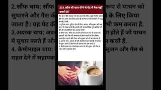 कौन सी चाय पीने से पेट में गैस नहीं बनती है?#Shorts #HealthTips #Healthty #WellbeingTips