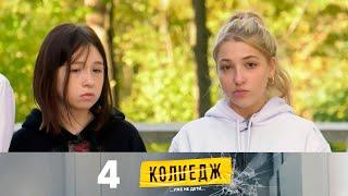 Колледж | Выпуск 4