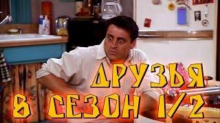 Лучшие моменты сериала "Friends"(8 1/2) - friendsworkshop.ru