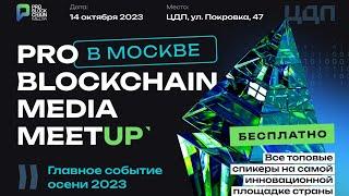 PRO BLOCKCHAIN MEDIA MEETUP / ПРЯМАЯ ТРАНСЛЯЦИЯ