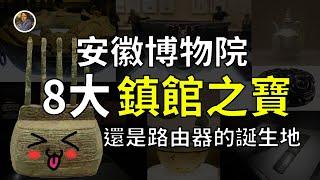 【鎮館之寶系列】安徽博物院 寶貝雖「少」但是你敢跟我比嗎？