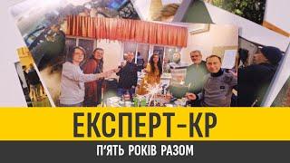 Святкуємо 5-річчя "Експерт-КР"!