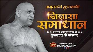 Jigyasa Samadhan | 20 Sept 2024 | जिज्ञासा समाधान | नि0 श्रमण मुनि पुंगव श्री सुधासागर जी महाराज