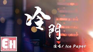 Ice Paper - 冷門『就這樣走，卻走不進你的夢。』【動態歌詞Lyrics】