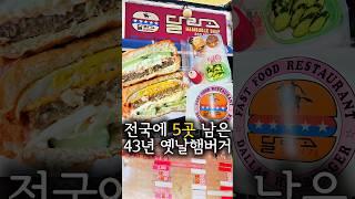 옛날햄버거 끝판왕