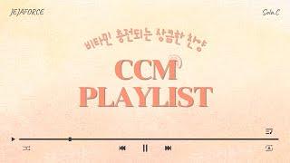 《CCM PLAYLIST》 비타민 충전되는 상큼한 찬양 모음 | 제자포스 | 솔라C | 3월 플레이리스트