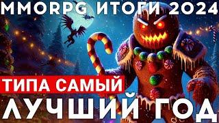 ГЛАВНЫЕ MMORPG ИТОГИ 2024 — КАК БУДТО САМЫЙ ЛУЧШИЙ ГОД