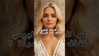 معلومات مذهلة عن المرأة حقائق وأسرار علم النفس #أدب #علم_النفس #حقائق #أسرار #اسطنبول #اكسبلور