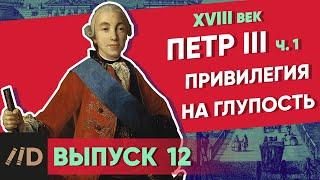 Серия 12. Привилегия на глупость. ПЕТР III (часть 1)