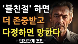 불친절해야 존중받는 이유 | 착하고 다정하면 손해 | 인간관계 명언 | 조언 | 오디오북