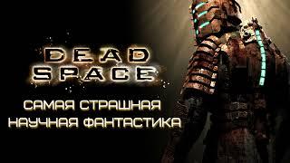 2.04 Dead space - создание, предыстория, стоит ли играть