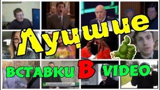 #GAME_ENERDGY ЛУЧШИЕ ВСТАВКИ В ВИДЕО БОЛЕЕ 100  ;)