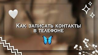 Как записать контакты в телефоне (2 часть)  || Kamilla Taimasova