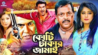 Koti Takar Jamai || কোটি টাকার জামাই || Bangla Movie Manna || Dipjol || Moushumi || Misha Showdagor