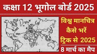 कक्षा 12 भूगोल मैप ट्रिक 2025 | Class 12th Geography map tricks 2025 | 8 मार्च भूगोल विश्व मैप 2025
