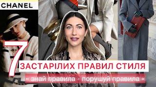 7 ЗАСТАРІЛИХ ПРАВИЛ СТИЛЯ , ЯКІ ЧАС ЗАБУТИ ТА МОЖНА ПОРУШУВАТИ .