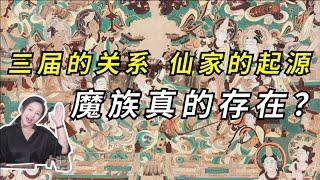 三届起源完整版视频 三届之中竟人道为王？ 魔界真实存在？六道轮回其实是虚拟？