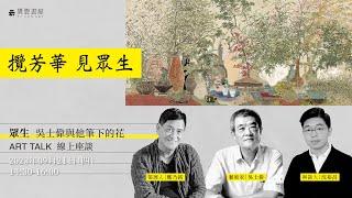 ART TALK 線上座談｜攬芳華・見眾生｜吳士偉、鄭乃銘、沈裕昌｜cc字幕