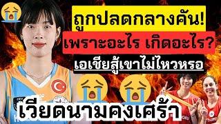 เอเชียถูกปลด! สรุปชัด! สู้ยุโรปไม่ได้หรอ? มาฟังเหตุผล เวียดนามไม่ไหวจริงๆ เศร้าน่าดู | ลีกตุรกี