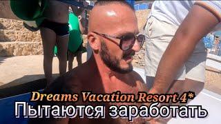 ЧТО ПРОИСХОДИТ НА ПЛЯЖЕ Dreams Vacation Resort 4* Номер Обед Горки Шарм Эль Шейх Хадаба