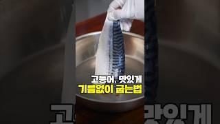 고등어 기름없이 맛있게 굽기