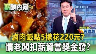 【薪酸內幕】滷肉飯點5樣花220元…小吃淪「貧民美食」！？青年「薪如死灰」慣老闆扣薪資當獎金發？ 【57爆新聞】 @57BreakingNews #徐俊相 #黃暐瀚 #2025