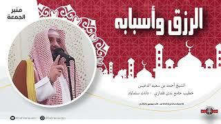 الرزق وأسبابه l الشيخ أحمد بن سعيد الدعيس l