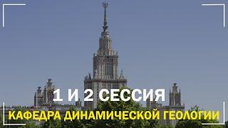 1 и 2 СЕССИЯ МГУ | КАФЕДРА ДИНАМИЧЕСКОЙ ГЕОЛОГИИ