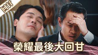 《好戲回甘》愛的榮耀 EP300 榮耀最後大回甘