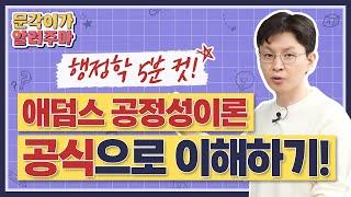 5분컷 애덤스의 공정성이론! 공식으로 딱 한번에 제대로 이해시켜줌! | 2. 동기부여 | 공무원 행정학 김재준 교수님