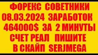 Форекс советник 2024 новейший прибыльный скальпер (разгон депозита)