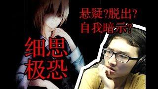 【踢踢】细思极恐——悬疑脱出游戏《自我暗示》