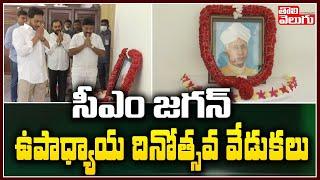 AP CM Jagan Teachers Day Celebrations In Camp Office | Tolivelugu TV