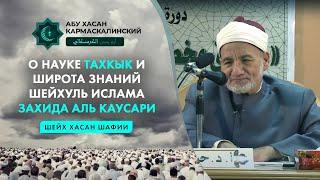 О НАУКЕ ТАХКЫК И ШИРОТА ЗНАНИЙ ШЕЙХУЛЬ ИСЛАМА ЗАХИДА АЛЬ КАУСАРИ