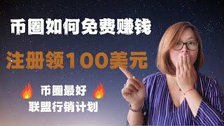 【币圈 免费赚钱】币圈如何免费赚美元|马上免费领取100美元（币圈最好的联盟行销计划）