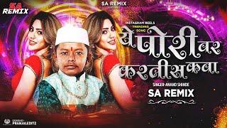 Ye Pori Var Kartis  Kava Dj Song | ये पोरी वर करतीस कवा Dj Song | Marathi Dj Song | SA Remix