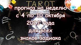 Таро прогноз на неделю с 4 по 10 октября 2021 года. Карты Таро Ночи.