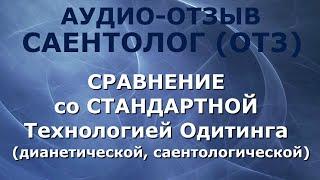  СРАВНЕНИЕ: Дианетический, Саентологический одитинг и Метод Прямого Восприятия - Отзыв САЕНТОЛОГА