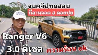 ลอง Ranger V6 3.0 ดีเซล ep.11  ขึ้นดอยสุเทพ จับความรู้สึกหลายอย่าง (จบคลิป)